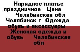 Нарядное платье праздничное › Цена ­ 1 200 - Челябинская обл., Челябинск г. Одежда, обувь и аксессуары » Женская одежда и обувь   . Челябинская обл.